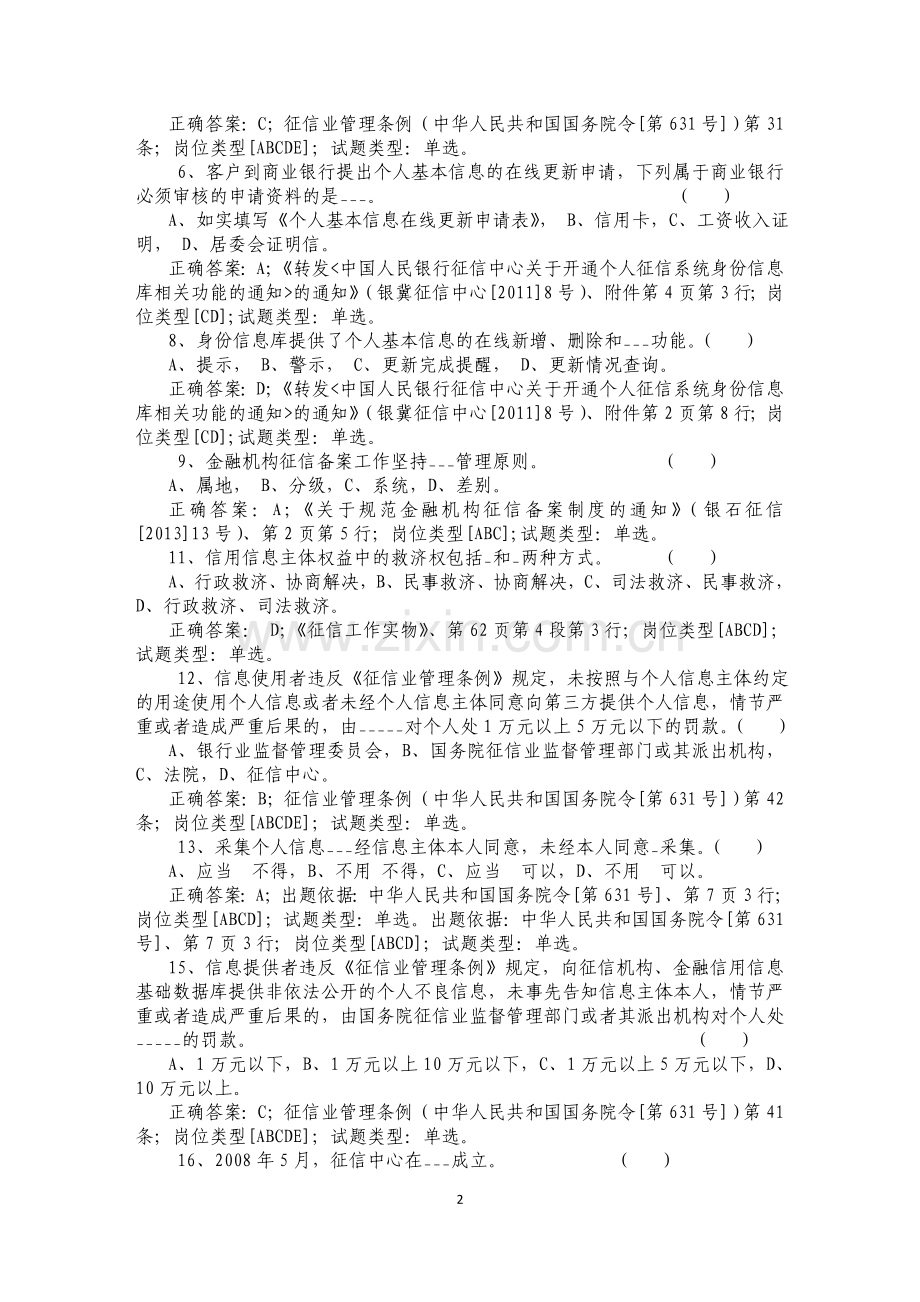 2014年银行业金融机构征信从业人员培训考核个人征信系统操作岗试题答案.doc_第2页