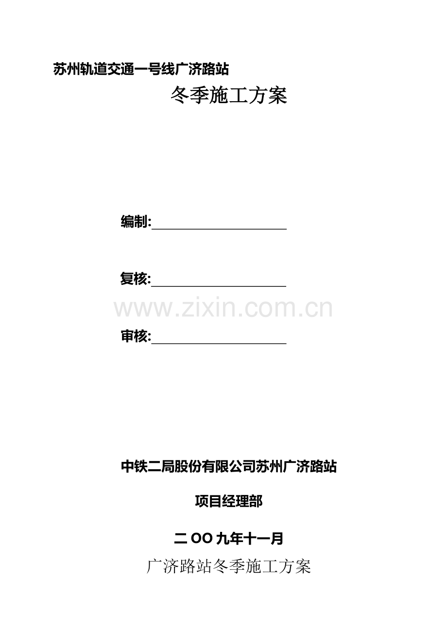 (修改)广济路站夏季施工计划.doc_第1页