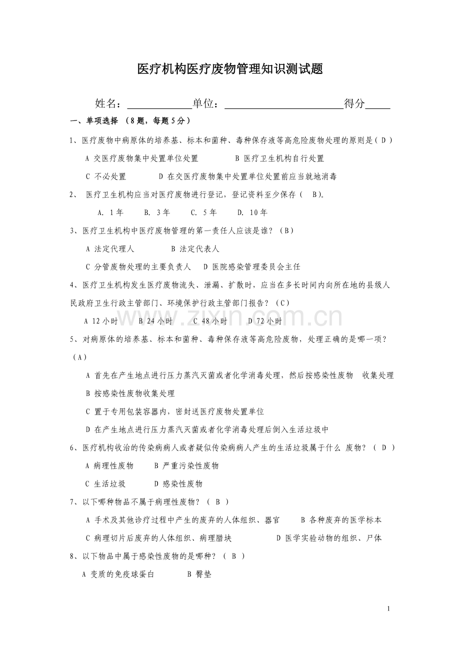 医疗废物试题(含答案).doc_第1页