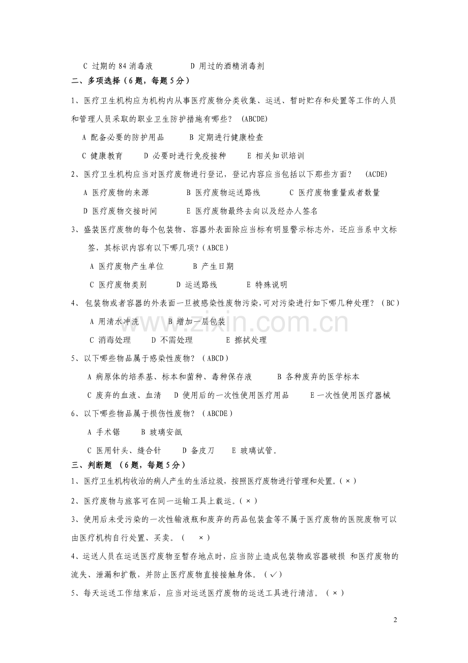 医疗废物试题(含答案).doc_第2页