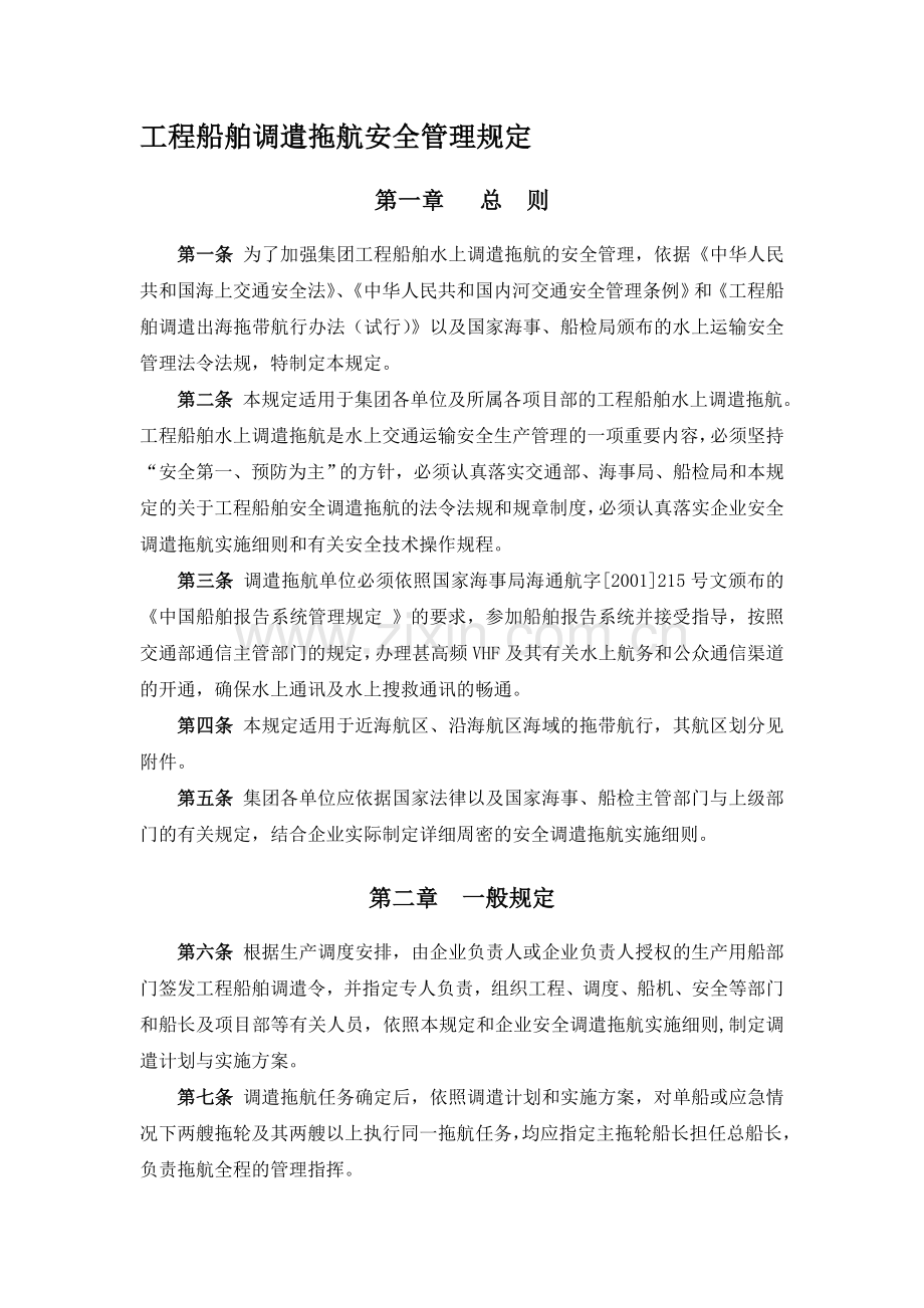 工程施工企业工程船舶调遣拖航安全管理规定.doc_第1页