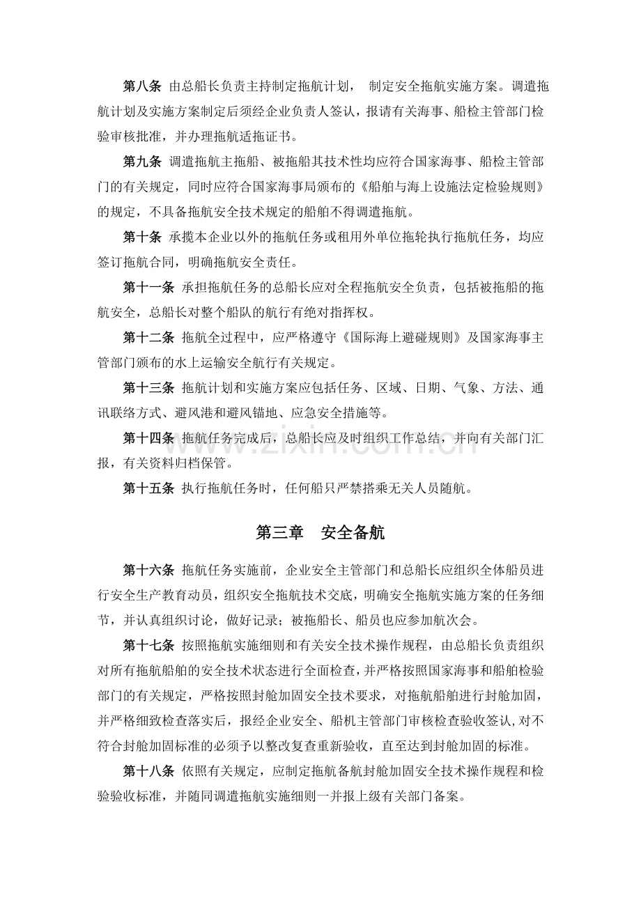 工程施工企业工程船舶调遣拖航安全管理规定.doc_第2页