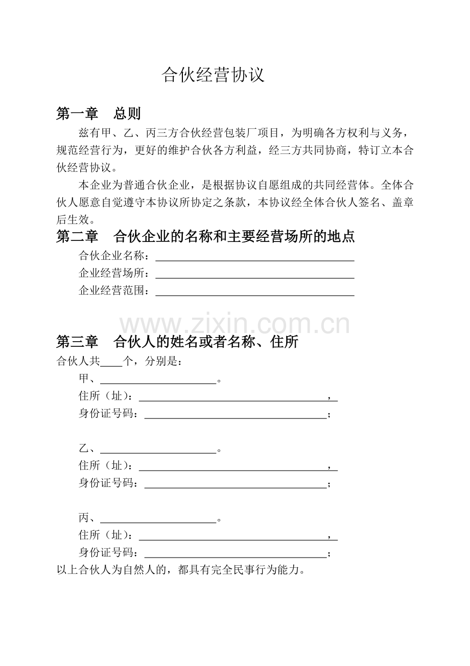 合伙协议范本.doc_第1页