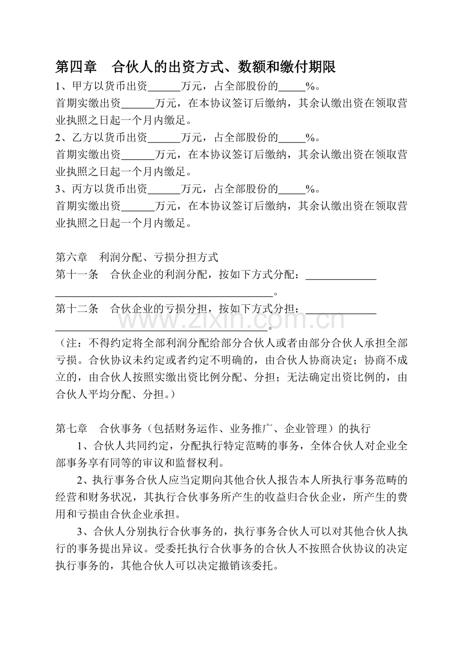 合伙协议范本.doc_第2页