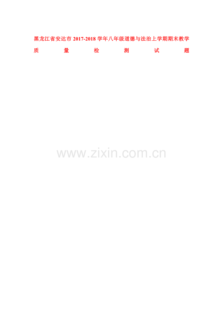 2017-2018学年八年级政治上学期期末考试题12.doc_第1页