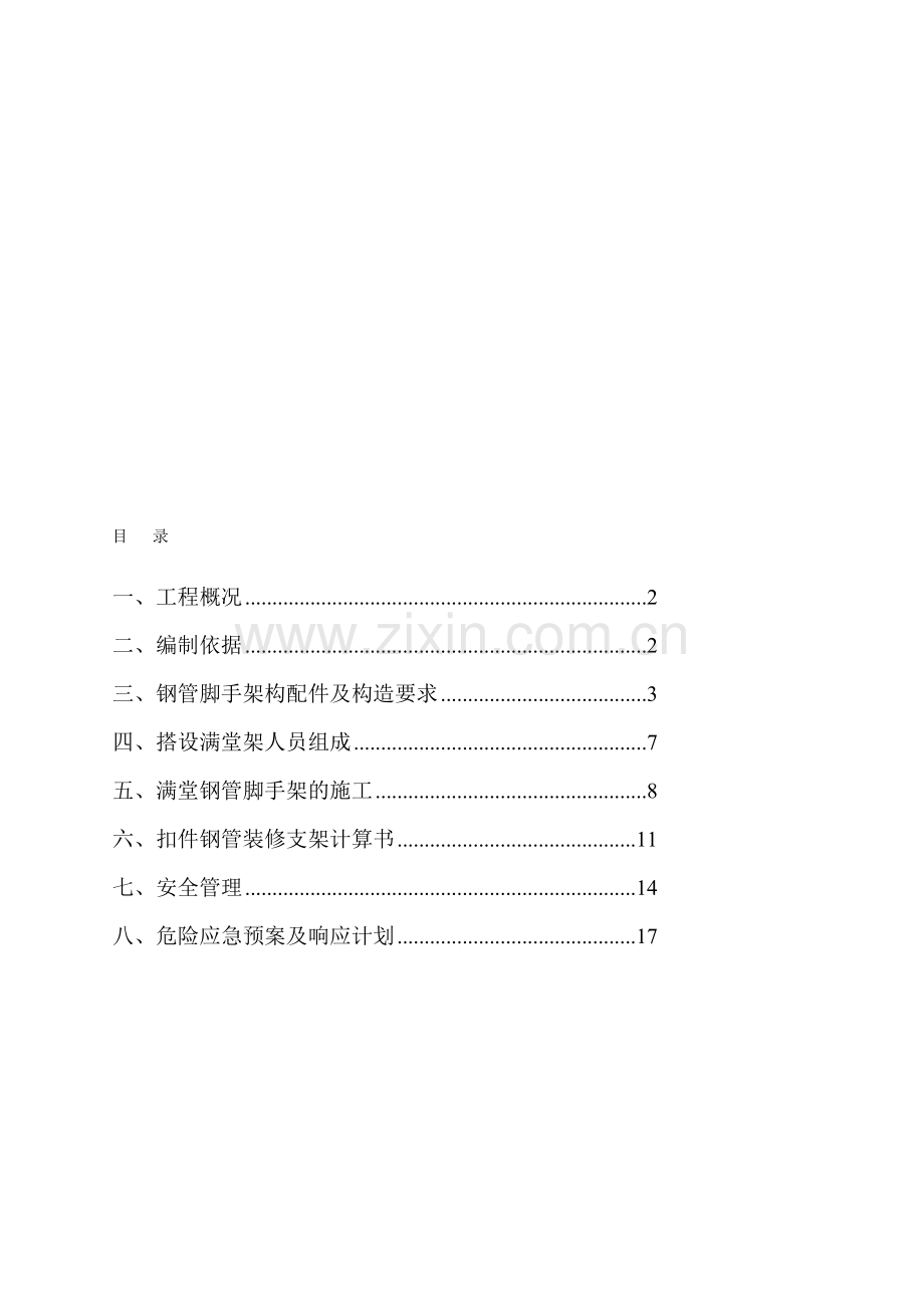 大厅满堂脚手架搭拆安全专项施工方案.doc_第1页