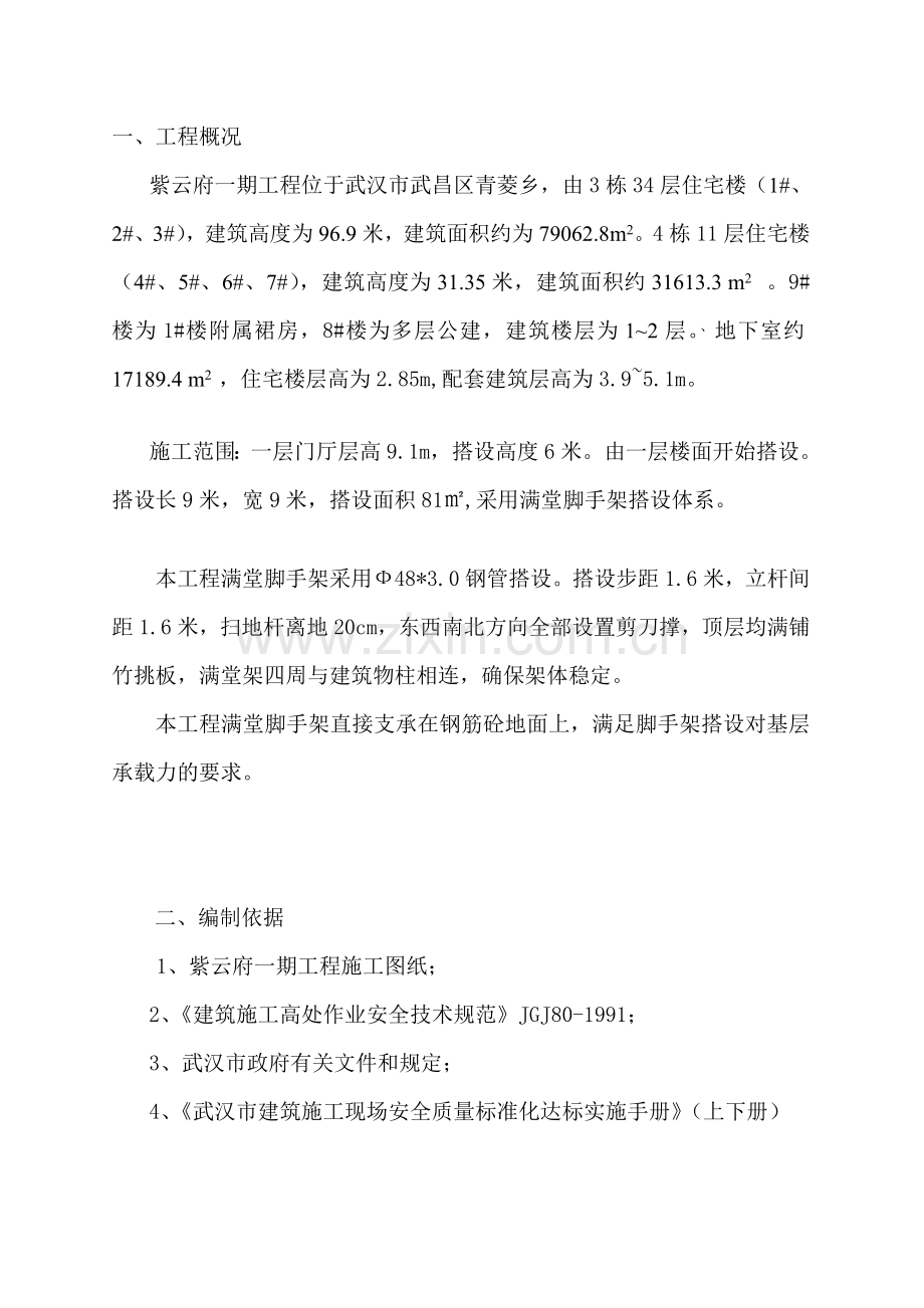 大厅满堂脚手架搭拆安全专项施工方案.doc_第2页
