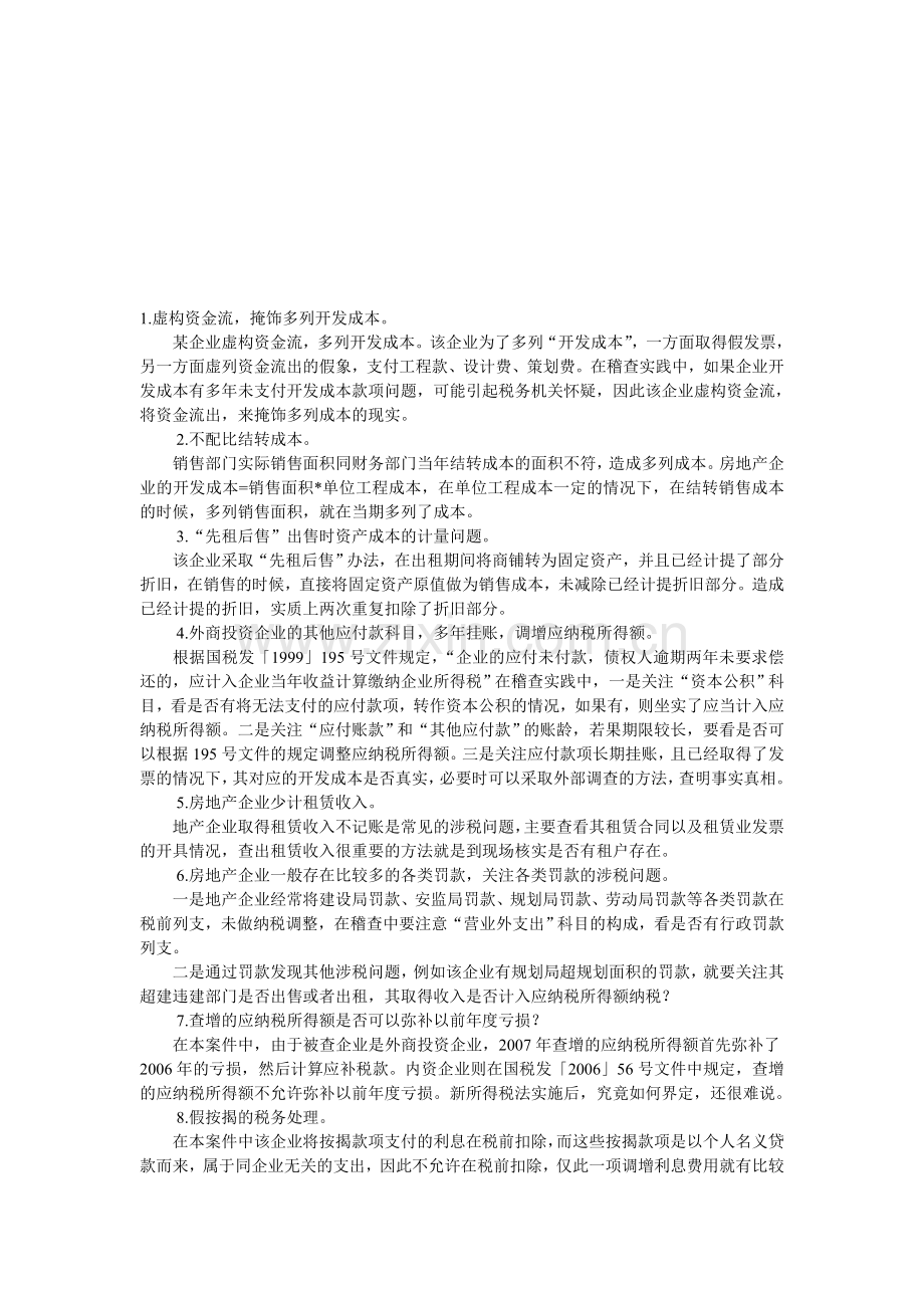 2013房地产企业稽查中普遍存在的税务问题.doc_第1页