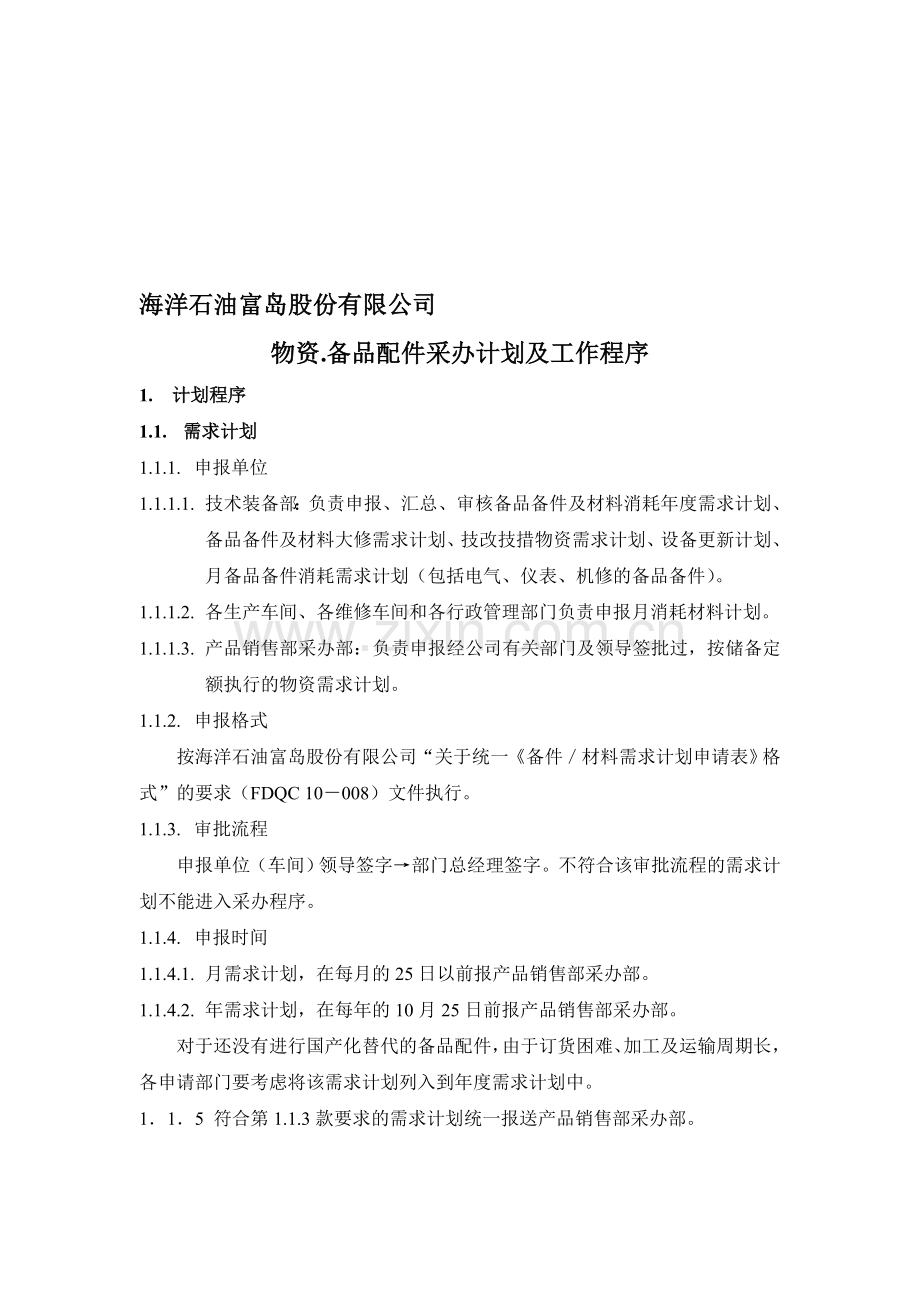 2.物资.备品配件采办计划及工作程序.doc_第1页
