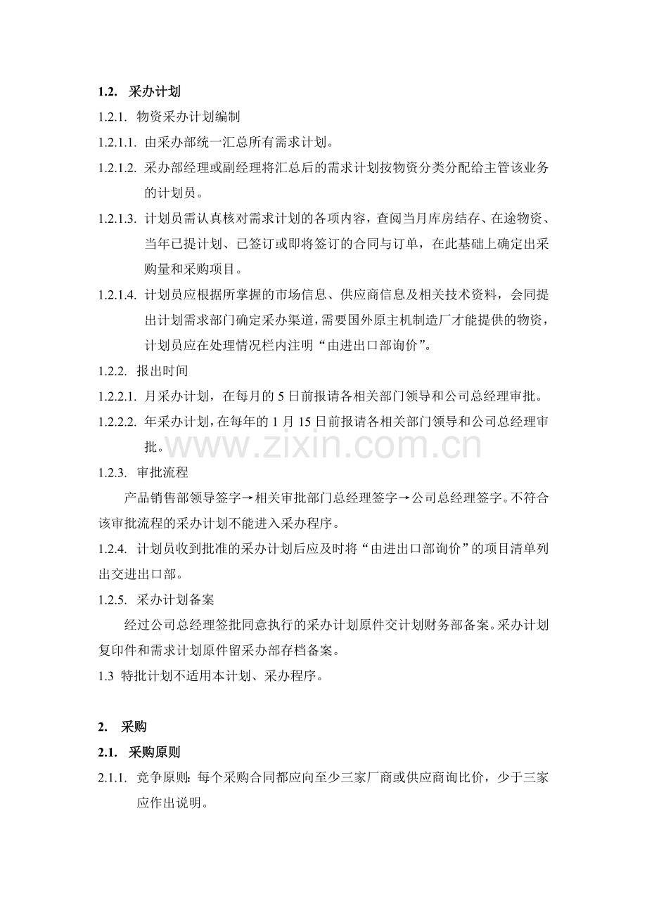 2.物资.备品配件采办计划及工作程序.doc_第2页