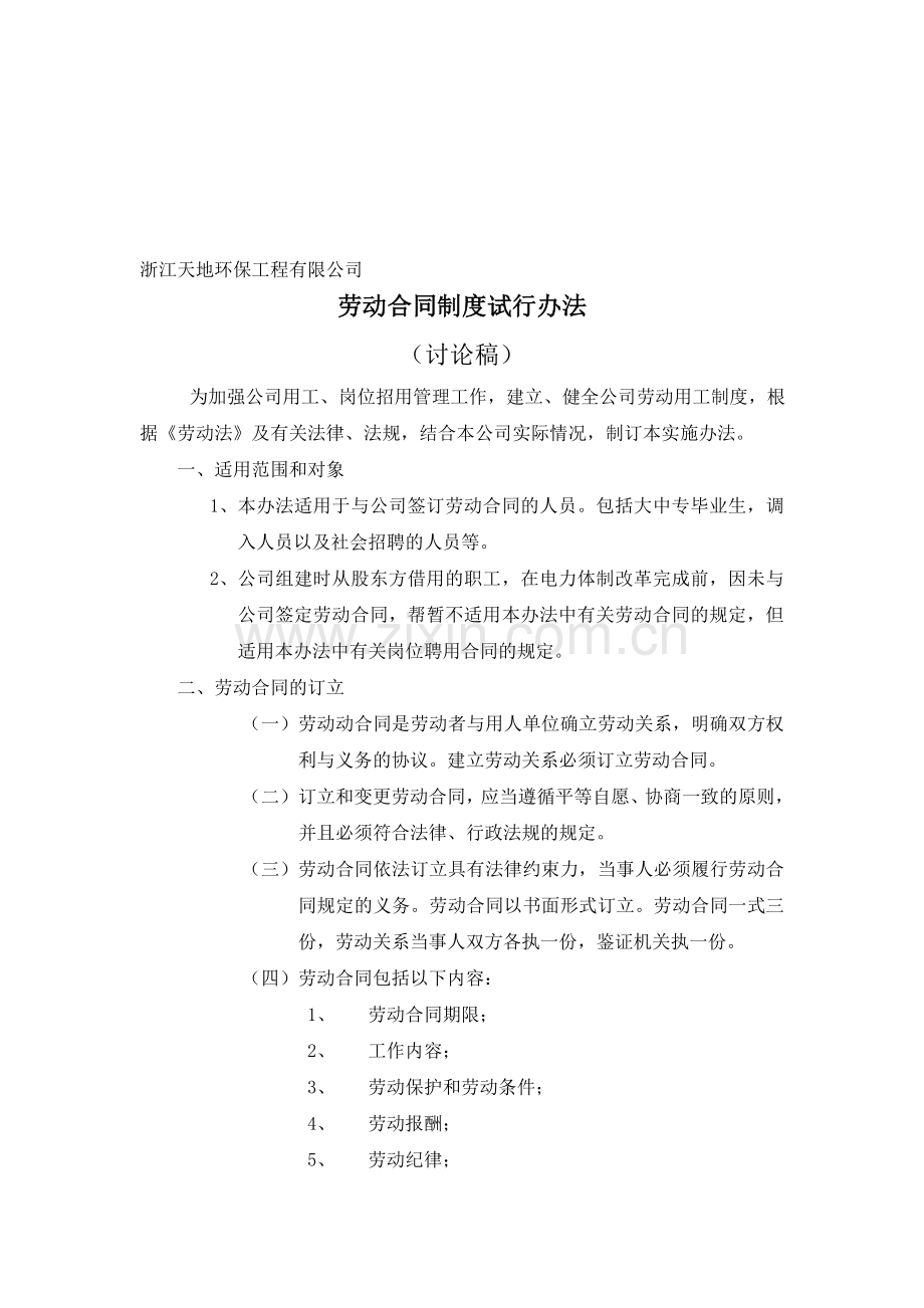 劳动合同制度试行办法.doc_第1页
