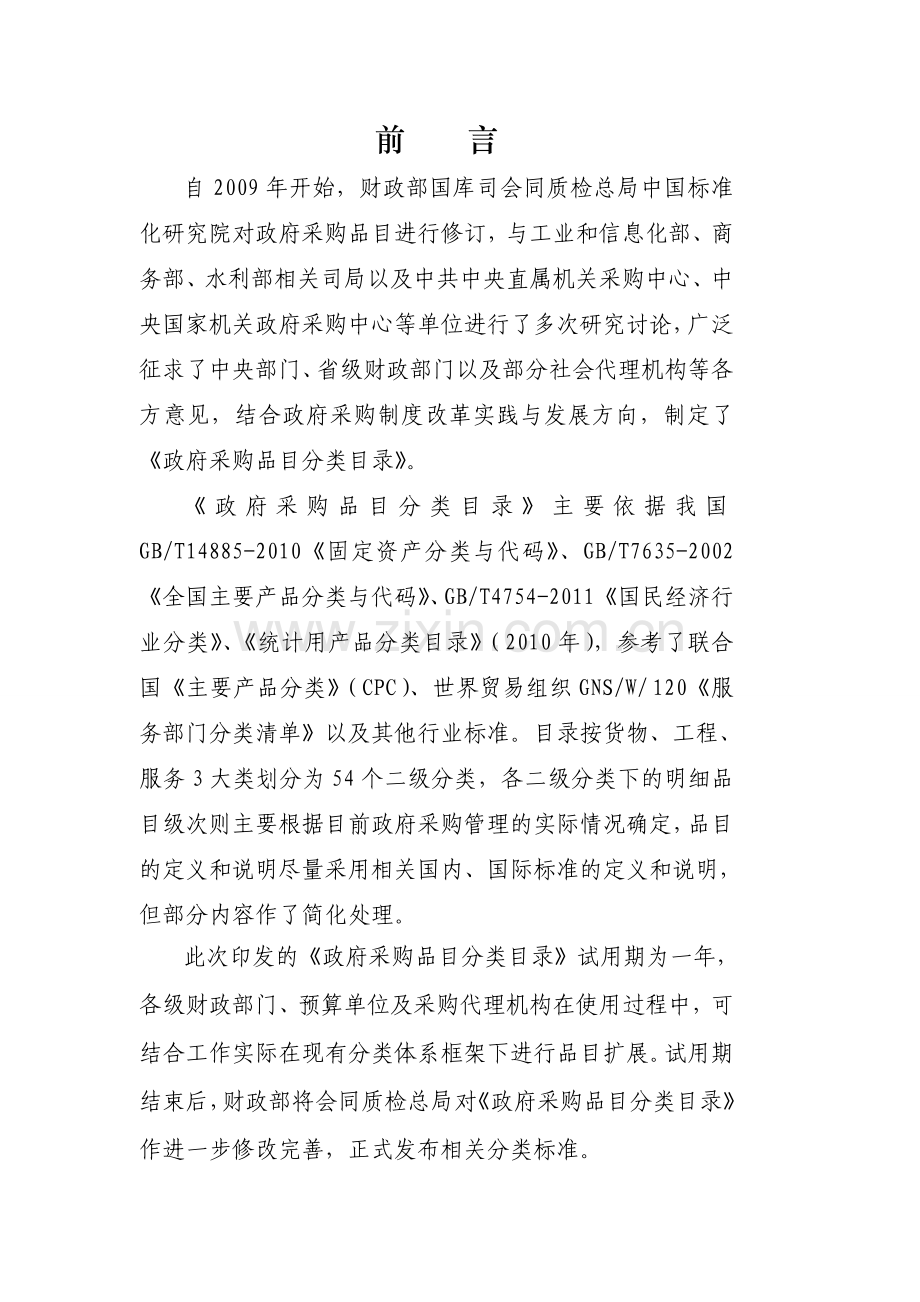 政府采购品目分类目录.doc_第2页