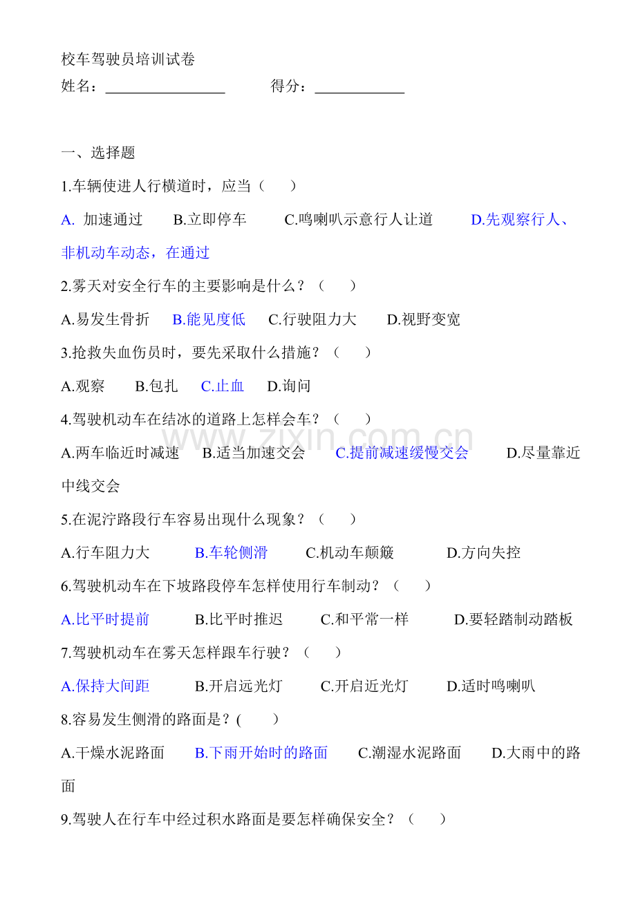 校车照管员培训考试试题.doc_第1页
