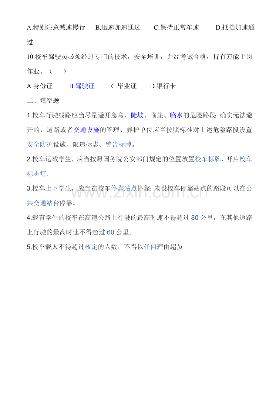 校车照管员培训考试试题.doc_第2页