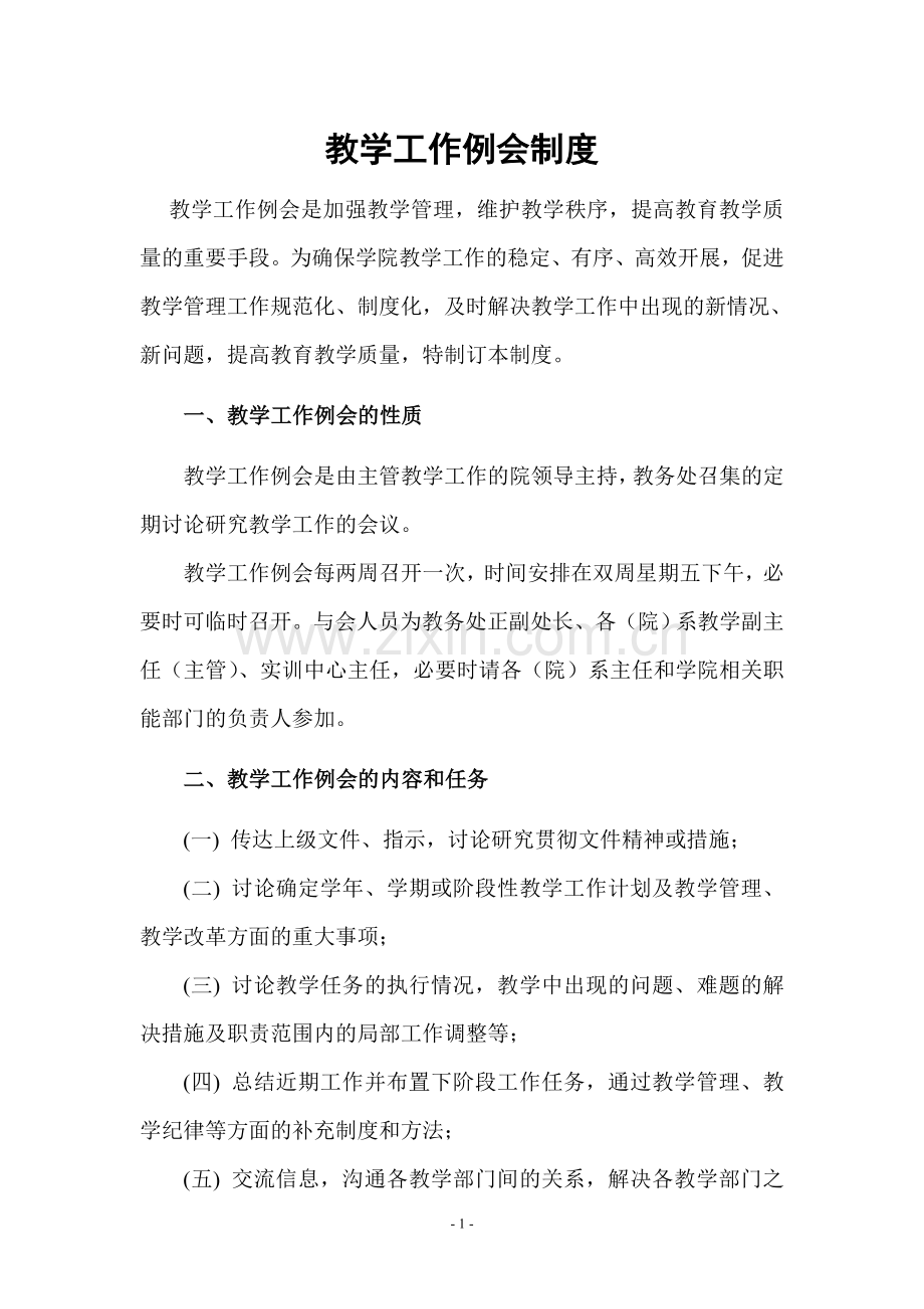 教学工作例会制度.doc_第1页