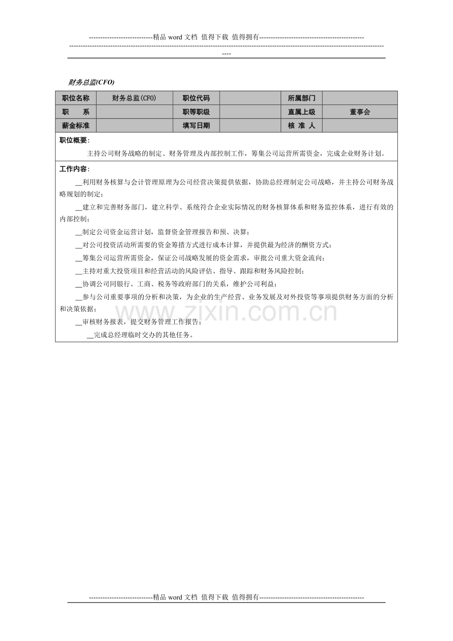 6.财务总监-岗位职责-锡恩4D绩效考核操作方案.doc_第1页