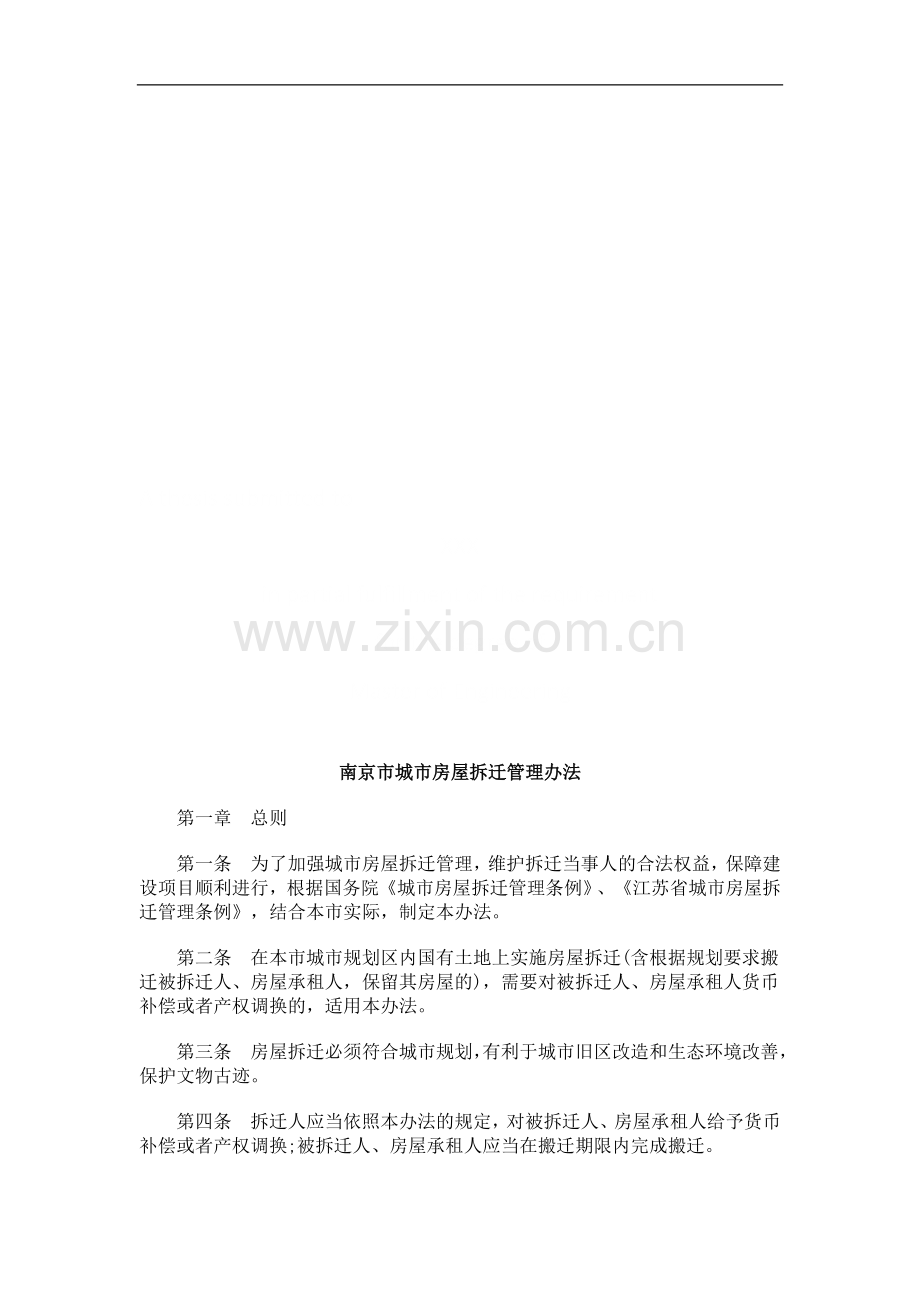 南京市城南京市城市房屋拆迁管理办法的应用.doc_第1页