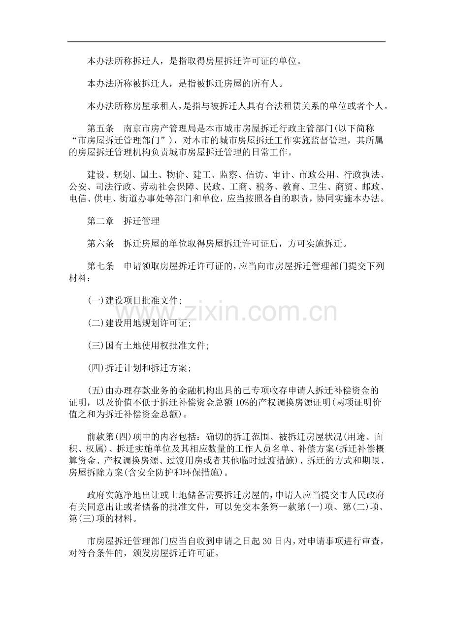 南京市城南京市城市房屋拆迁管理办法的应用.doc_第2页