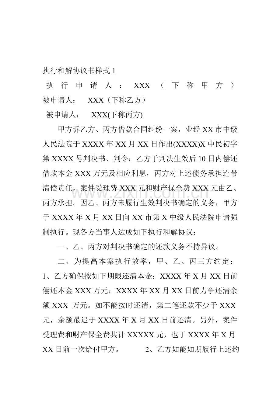 执行和解协议书样式01.doc_第1页