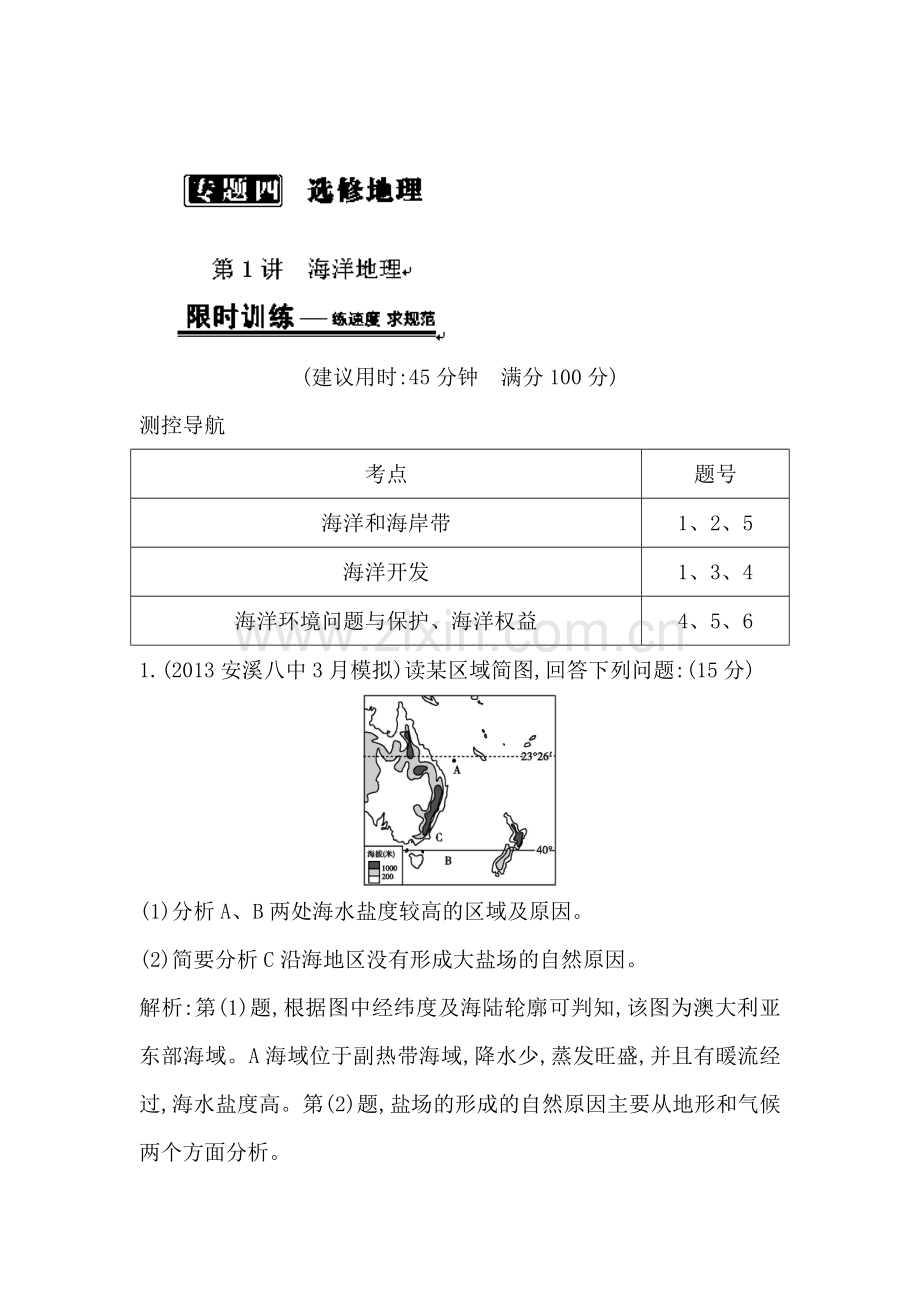 高三地理专题考练大冲关检测4.doc_第1页