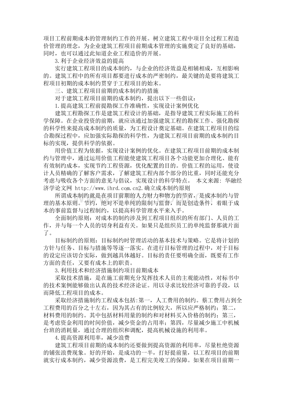 建筑工程项目前期的成本制约毕业论文范文.doc_第2页