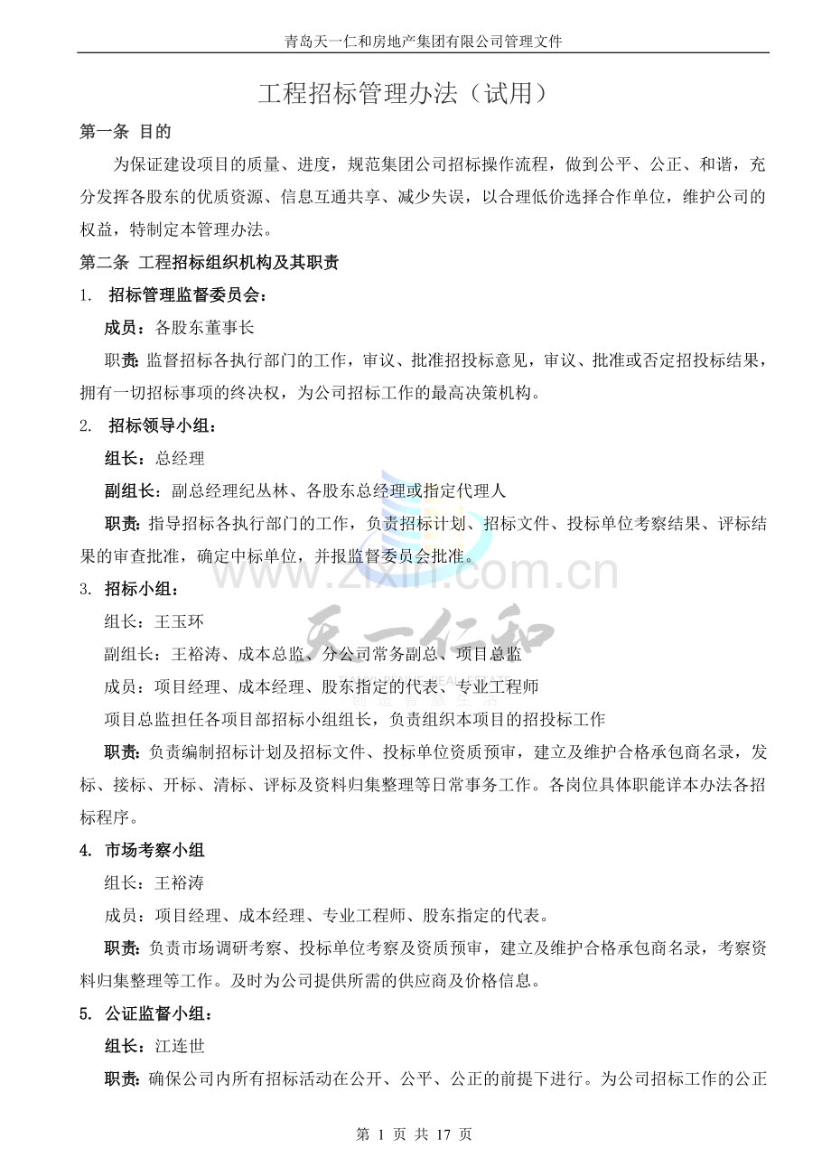 招标管理办法(实施).doc_第1页