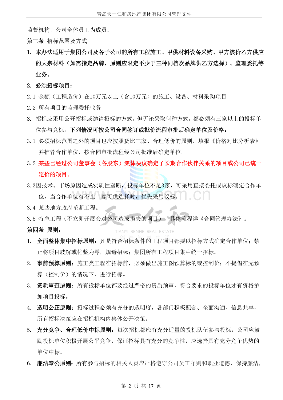 招标管理办法(实施).doc_第2页