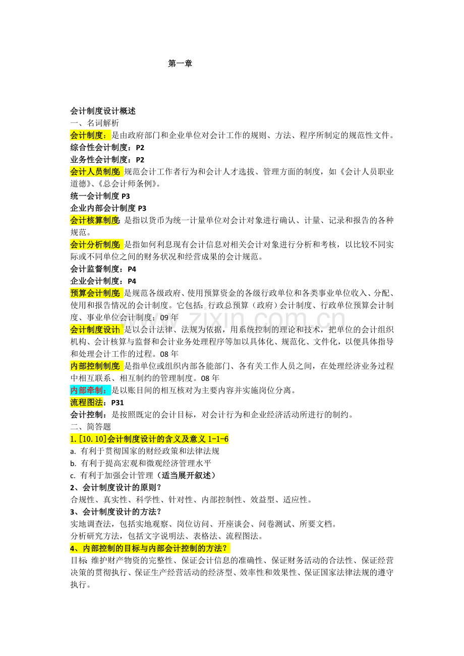 会计制度设计名词解释、简答总结.doc_第1页