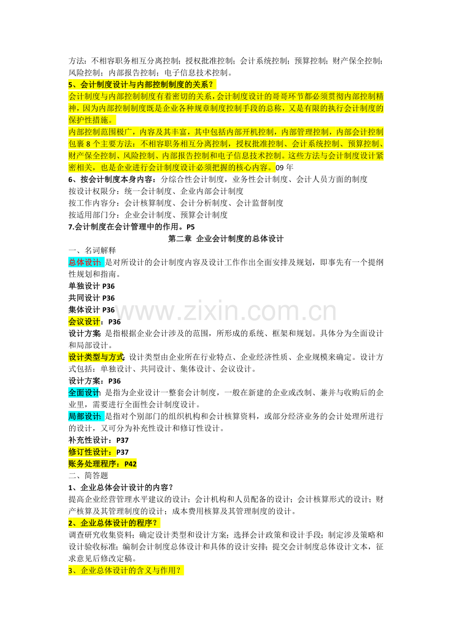 会计制度设计名词解释、简答总结.doc_第2页