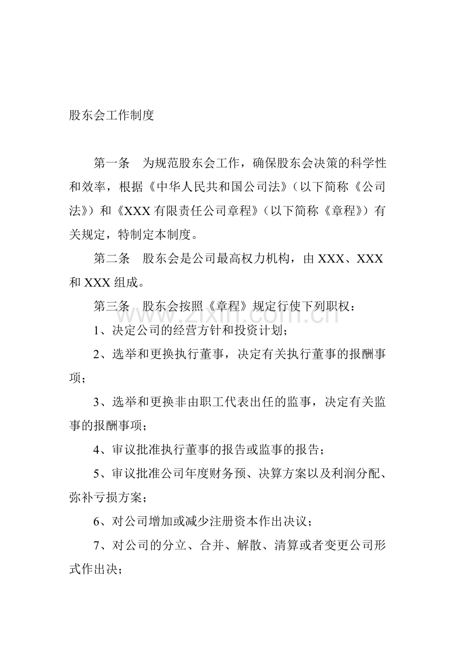 股东会制度.doc_第1页