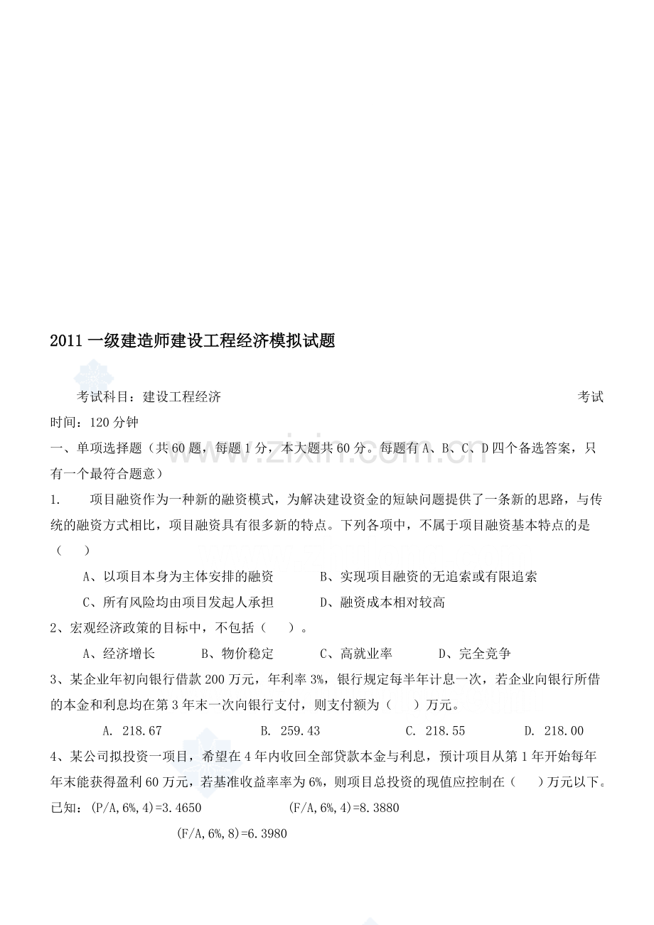 2011一级建造师建设工程经济模拟试题-secret.doc_第1页