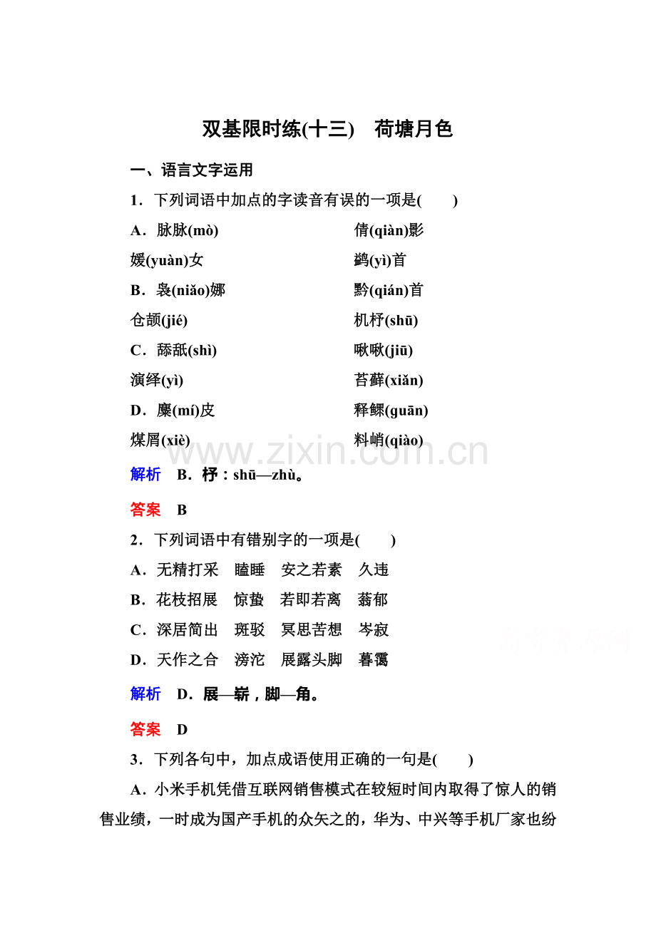 高一语文下册课时双基训练题14.doc_第1页