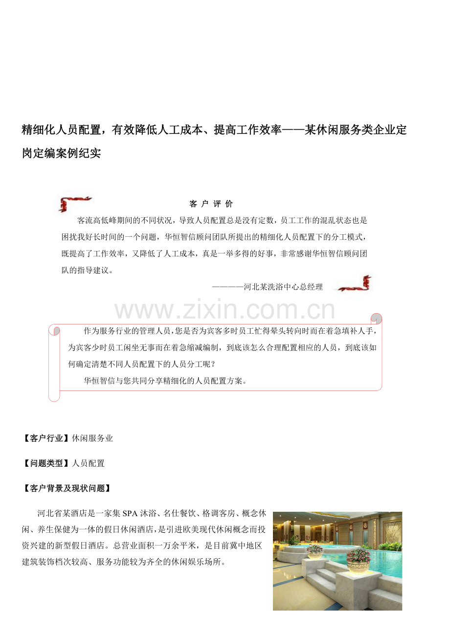 精细化人员配置-有效降低人工成本、提高工作效率.doc_第1页