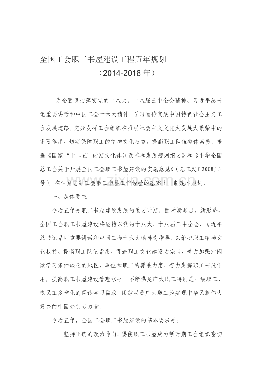 全国工会职工书屋建设工程五年规划.doc_第1页