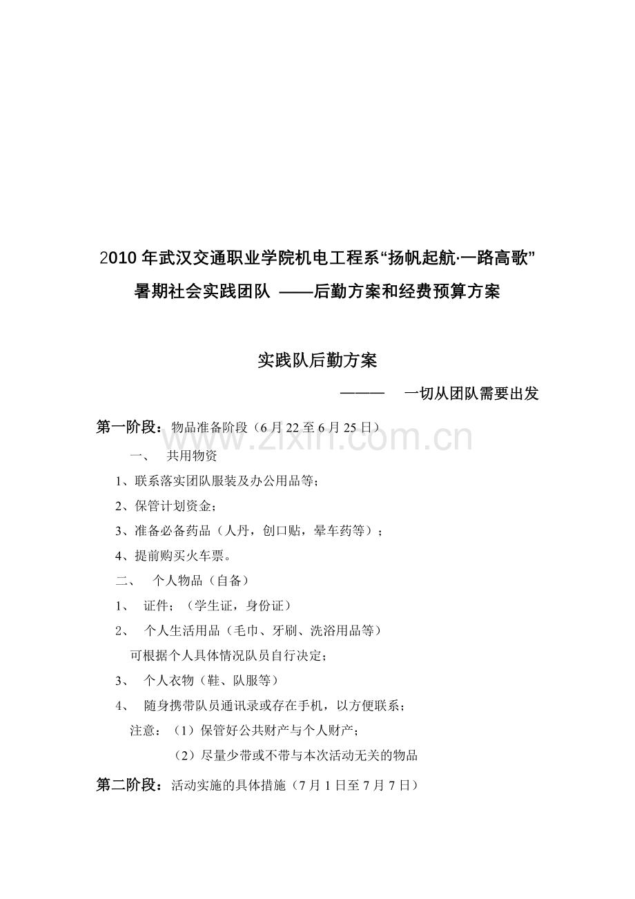 暑期社会实践经费预算.doc_第1页