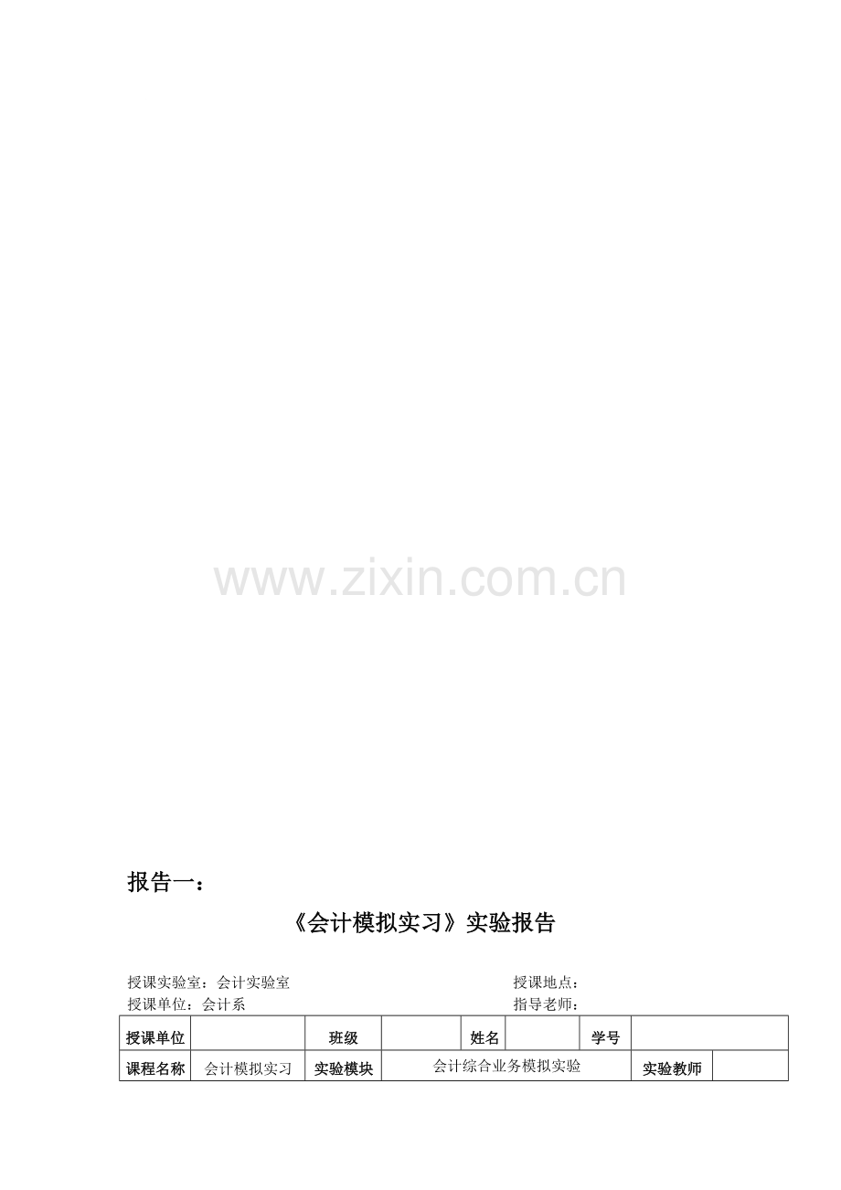 会计手工帐实训报告-【7-篇】.doc_第1页