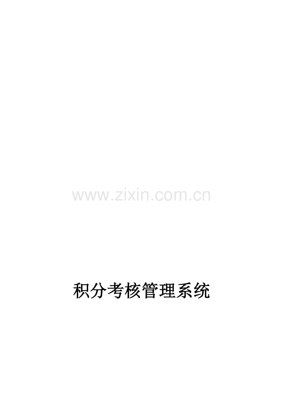 积分考核管理系统.doc_第1页