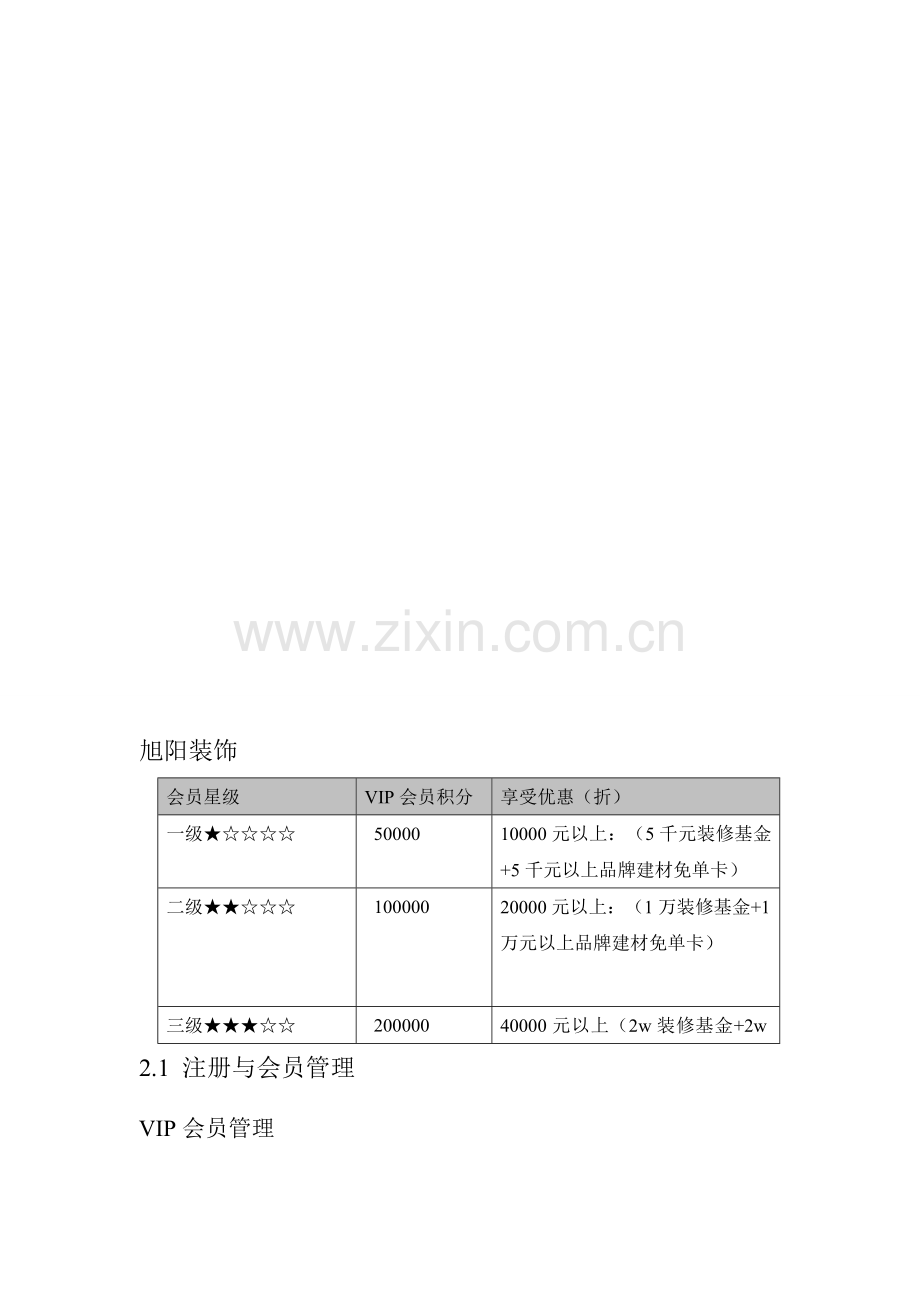 旭阳装饰公司会员管理模式.doc_第1页
