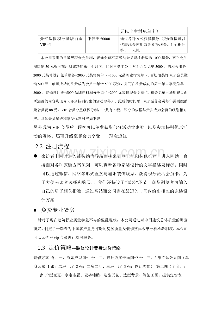 旭阳装饰公司会员管理模式.doc_第2页