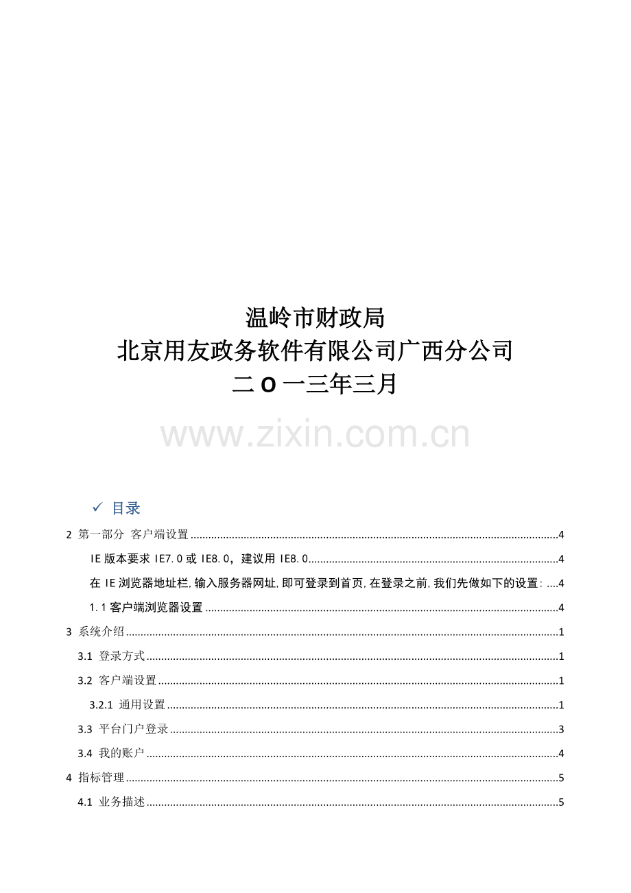 A--综合财务管理系统操作手册(用户简化版)v6.1.1.doc_第2页