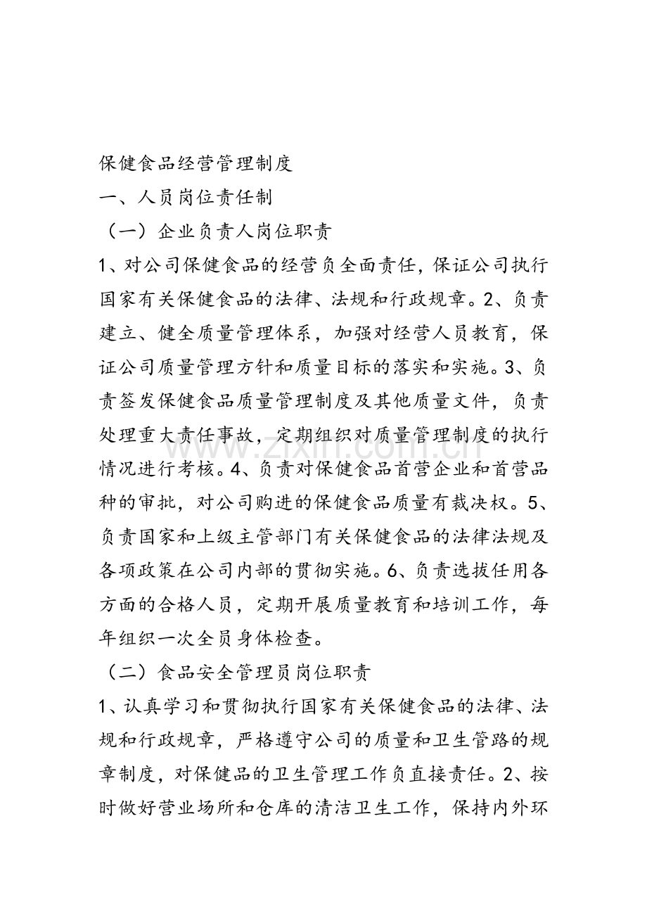 保健食品经营管理制度123.doc_第1页