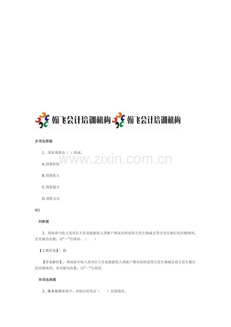 贵州省2012下半年从业无纸化考试综合冲刺复习题——翰飞会计培训机构.doc_第1页