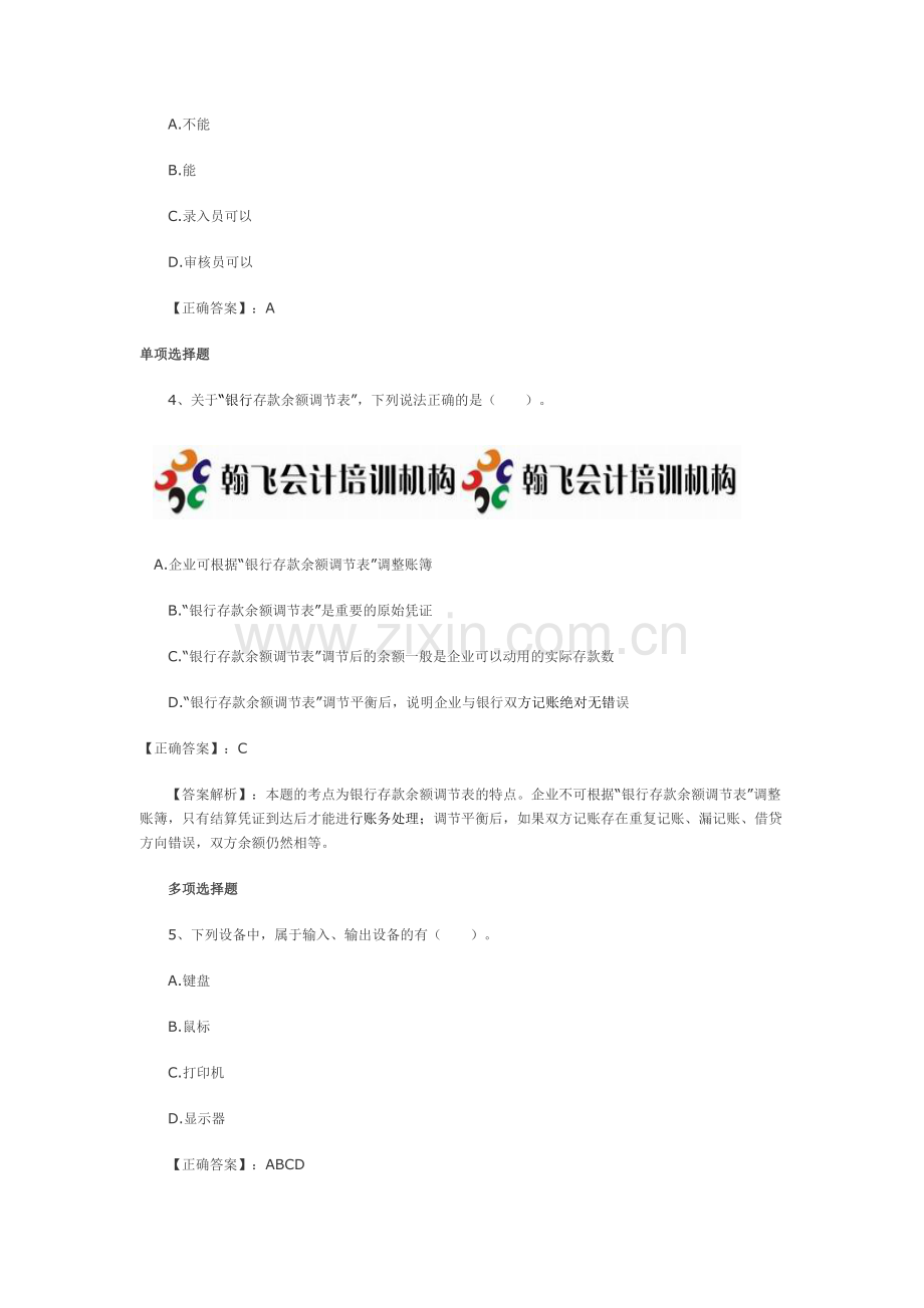 贵州省2012下半年从业无纸化考试综合冲刺复习题——翰飞会计培训机构.doc_第2页