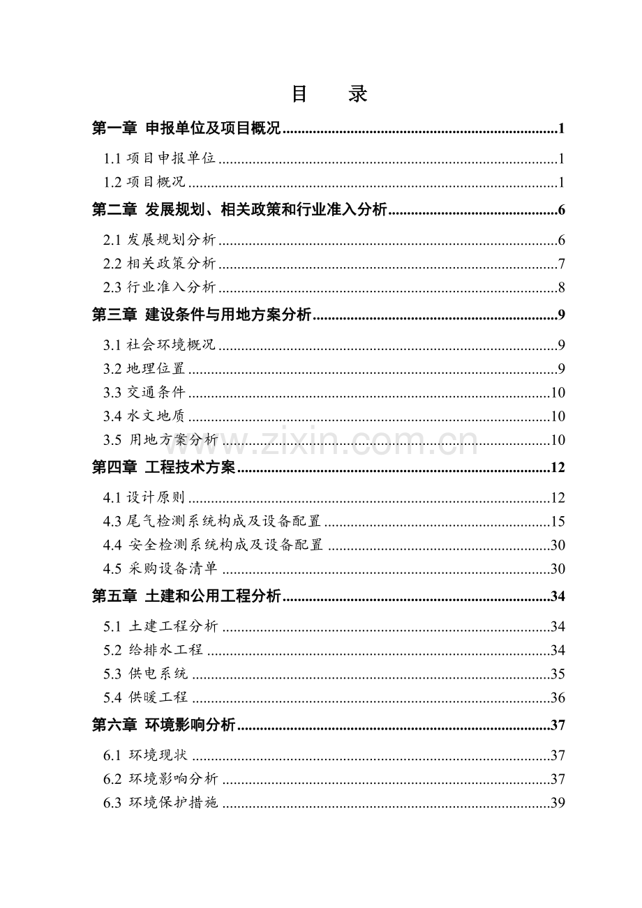 交安汽车尾气检测站项目建设可行性研究报告.doc_第1页