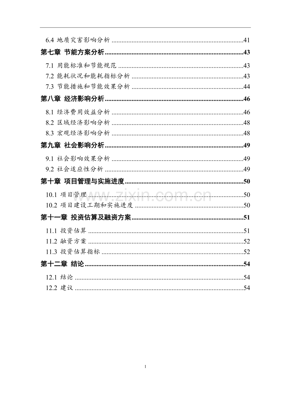 交安汽车尾气检测站项目建设可行性研究报告.doc_第2页