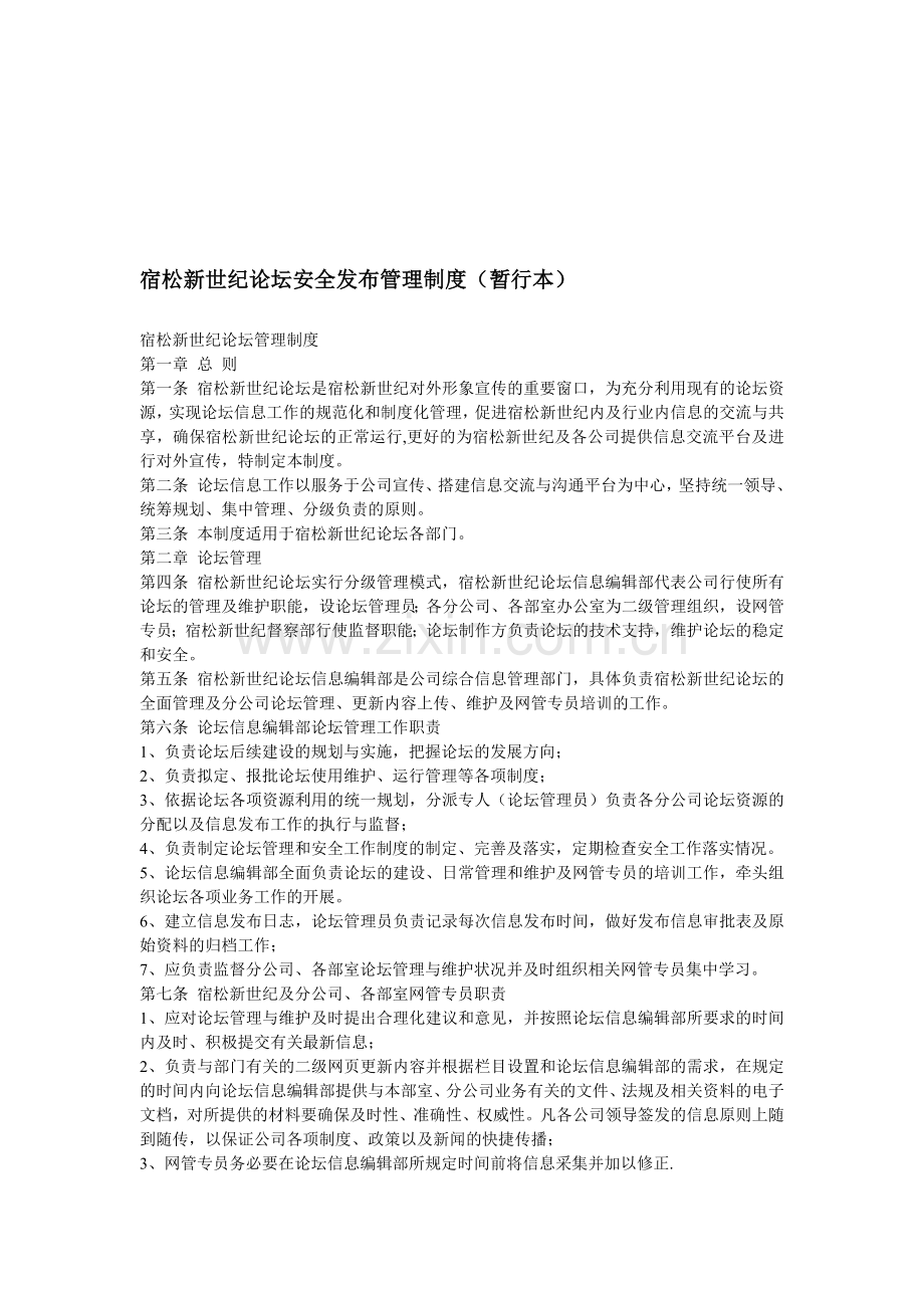 宿松新世纪论坛安全发布管理制度(暂行本).doc_第1页