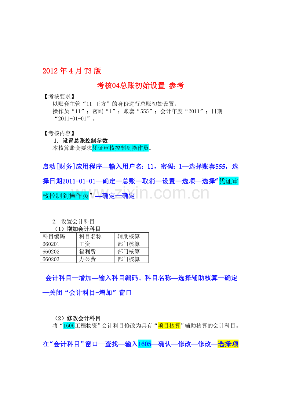 《电算化会计》形成性考核无纸化考试系统04任务总账初始化-05任务任务总账日常业务处理答案[1]1.doc_第1页