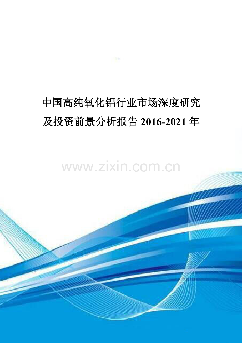 中国高纯氧化铝行业市场深度研究及投资前景分析报告2016-2021年.doc_第1页
