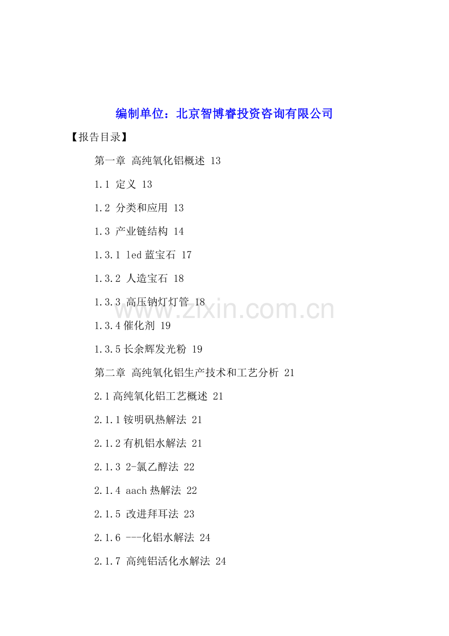 中国高纯氧化铝行业市场深度研究及投资前景分析报告2016-2021年.doc_第2页