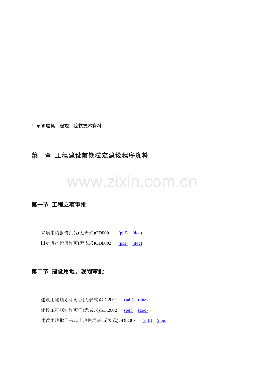 广东省建筑工程竣工验收技术资料目录框架.doc_第1页
